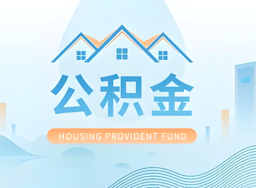 延安公积金可以由本人的配偶代办不?需要材料说明?